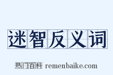 迷智反义词是什么意思的图片